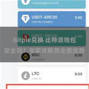 Bitpie兑换 比特派钱包安全吗？专家详解其全面优势