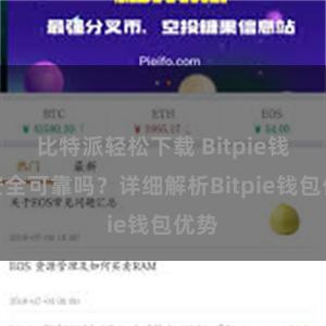 比特派轻松下载 Bitpie钱包安全可靠吗？详细解析Bitpie钱包优势