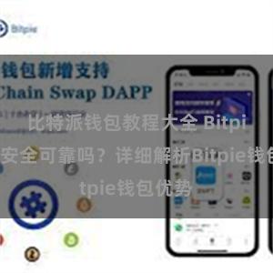 比特派钱包教程大全 Bitpie钱包安全可靠吗？详细解析Bitpie钱包优势