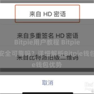 Bitpie用户教程 Bitpie钱包安全可靠吗？详细解析Bitpie钱包优势