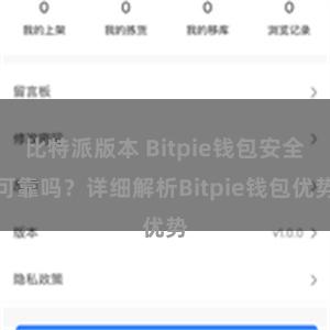 比特派版本 Bitpie钱包安全可靠吗？详细解析Bitpie钱包优势