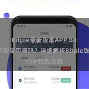 Bitpie最新版本APP Bitpie钱包安全可靠吗？详细解析Bitpie钱包优势