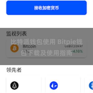 比特派钱包使用 Bitpie钱包下载及使用指南