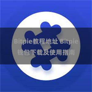 Bitpie教程地址 Bitpie钱包下载及使用指南