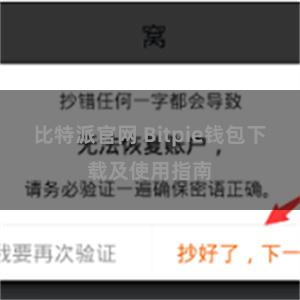 比特派官网 Bitpie钱包下载及使用指南