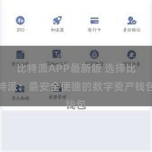 比特派APP最新版 选择比特派：最安全便捷的数字资产钱包