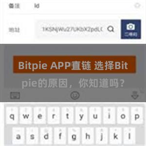 Bitpie APP直链 选择Bitpie的原因，你知道吗？