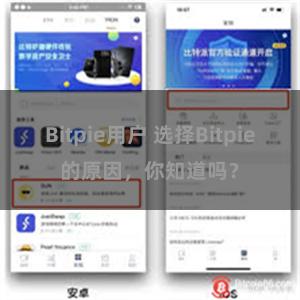 Bitpie用户 选择Bitpie的原因，你知道吗？