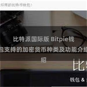 比特派国际版 Bitpie钱包支持的加密货币种类及功能介绍