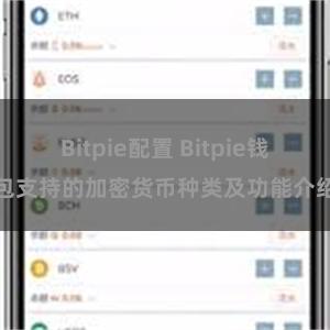 Bitpie配置 Bitpie钱包支持的加密货币种类及功能介绍