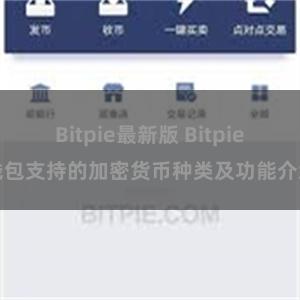 Bitpie最新版 Bitpie钱包支持的加密货币种类及功能介绍