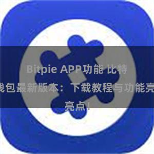 Bitpie APP功能 比特派钱包最新版本：下载教程与功能亮点！