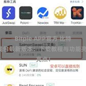 Bitpie APP官方 比特派钱包最新版本：下载教程与功能亮点！