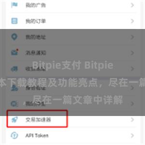 Bitpie支付 Bitpie钱包最新版本下载教程及功能亮点，尽在一篇文章中详解