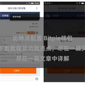 比特派配置 Bitpie钱包最新版本下载教程及功能亮点，尽在一篇文章中详解