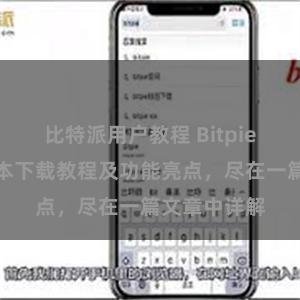 比特派用户教程 Bitpie钱包最新版本下载教程及功能亮点，尽在一篇文章中详解