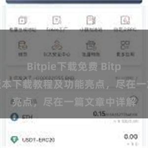 Bitpie下载免费 Bitpie钱包最新版本下载教程及功能亮点，尽在一篇文章中详解