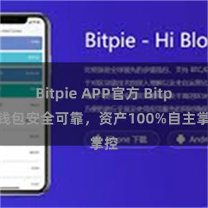 Bitpie APP官方 Bitpie钱包安全可靠，资产100%自主掌控