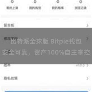 比特派全球版 Bitpie钱包安全可靠，资产100%自主掌控