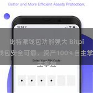 比特派钱包功能强大 Bitpie钱包安全可靠，资产100%自主掌控