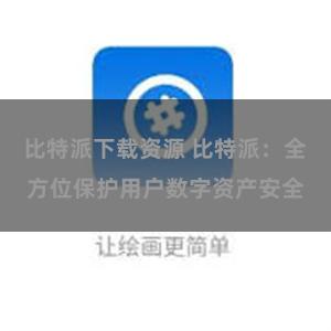 比特派下载资源 比特派：全方位保护用户数字资产安全