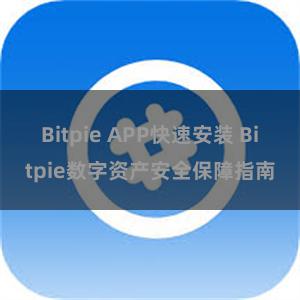 Bitpie APP快速安装 Bitpie数字资产安全保障指南