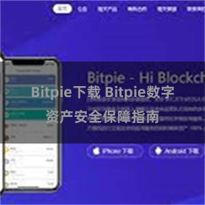 Bitpie下载 Bitpie数字资产安全保障指南