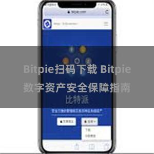 Bitpie扫码下载 Bitpie数字资产安全保障指南