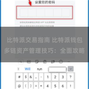 比特派交易指南 比特派钱包多链资产管理技巧：全面攻略