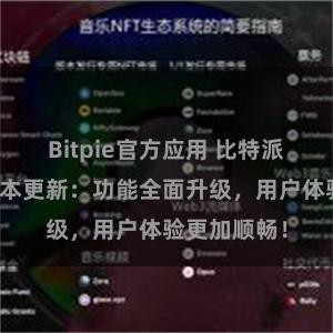 Bitpie官方应用 比特派钱包最新版本更新：功能全面升级，用户体验更加顺畅！