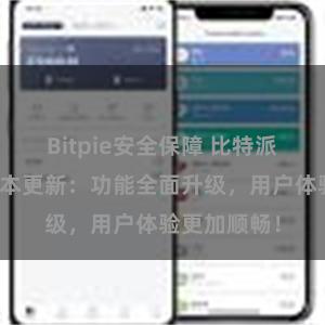 Bitpie安全保障 比特派钱包最新版本更新：功能全面升级，用户体验更加顺畅！