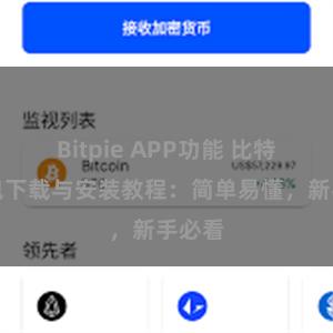 Bitpie APP功能 比特派钱包下载与安装教程：简单易懂，新手必看