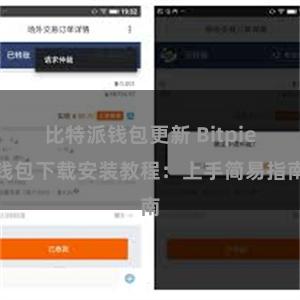 比特派钱包更新 Bitpie钱包下载安装教程：上手简易指南