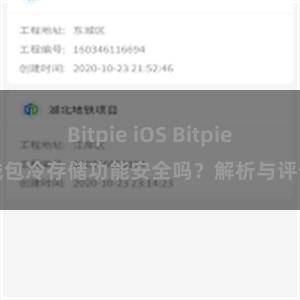 Bitpie iOS Bitpie钱包冷存储功能安全吗？解析与评估