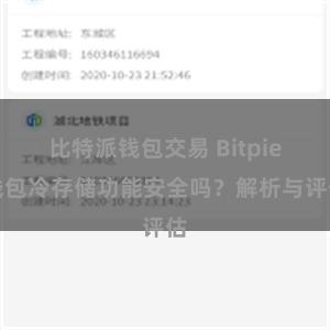 比特派钱包交易 Bitpie钱包冷存储功能安全吗？解析与评估