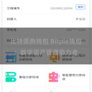 比特派热钱包 Bitpie钱包：数字资产管理助力者