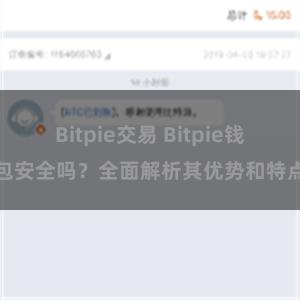 Bitpie交易 Bitpie钱包安全吗？全面解析其优势和特点