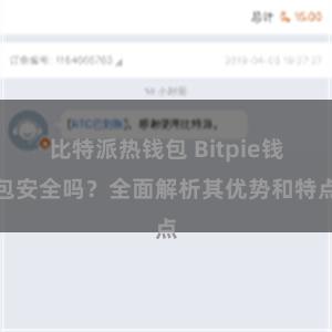 比特派热钱包 Bitpie钱包安全吗？全面解析其优势和特点