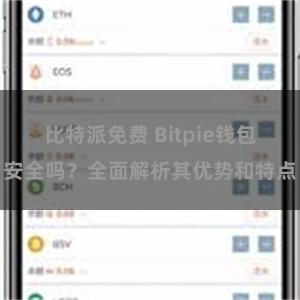 比特派免费 Bitpie钱包安全吗？全面解析其优势和特点