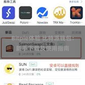 Bitpie体验 比特派钱包：新手下载及使用指南