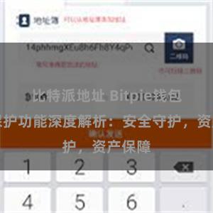 比特派地址 Bitpie钱包隐私保护功能深度解析：安全守护，资产保障