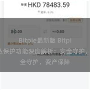 Bitpie最新版 Bitpie钱包隐私保护功能深度解析：安全守护，资产保障