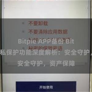 Bitpie APP备份 Bitpie钱包隐私保护功能深度解析：安全守护，资产保障