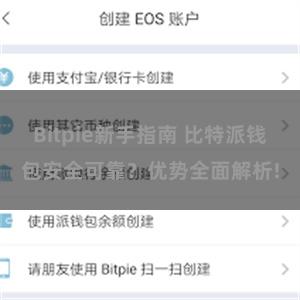 Bitpie新手指南 比特派钱包安全可靠？优势全面解析!