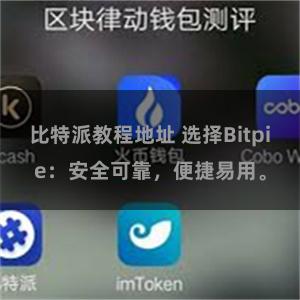 比特派教程地址 选择Bitpie：安全可靠，便捷易用。