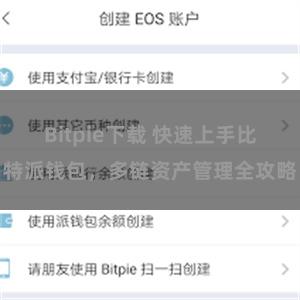 Bitpie下载 快速上手比特派钱包，多链资产管理全攻略