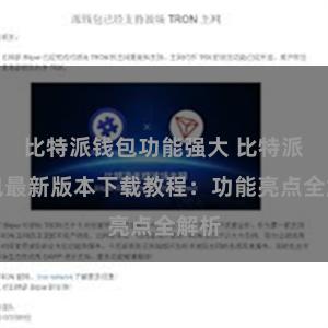 比特派钱包功能强大 比特派钱包最新版本下载教程：功能亮点全解析