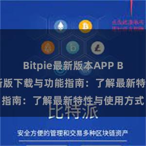 Bitpie最新版本APP Bitpie钱包最新版下载与功能指南：了解最新特性与使用方式