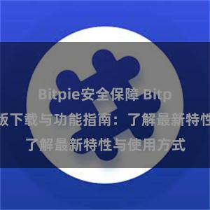 Bitpie安全保障 Bitpie钱包最新版下载与功能指南：了解最新特性与使用方式