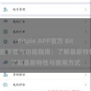 Bitpie APP官方 Bitpie钱包最新版下载与功能指南：了解最新特性与使用方式